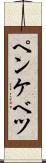 ペンケベツ Scroll