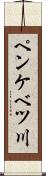 ペンケベツ川 Scroll