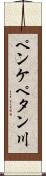 ペンケペタン川 Scroll