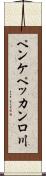 ペンケペッカンロ川 Scroll