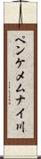 ペンケメムナイ川 Scroll