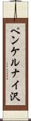 ペンケルナイ沢 Scroll