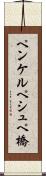 ペンケルペシュペ橋 Scroll