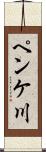 ペンケ川 Scroll
