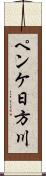 ペンケ日方川 Scroll