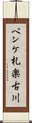 ペンケ札楽古川 Scroll