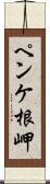 ペンケ根岬 Scroll