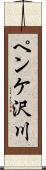 ペンケ沢川 Scroll