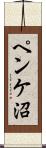 ペンケ沼 Scroll