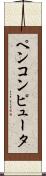 ペンコンピュータ Scroll