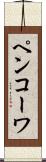 ペンコーワ Scroll