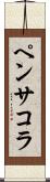 ペンサコラ Scroll