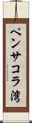 ペンサコラ湾 Scroll
