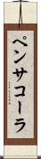 ペンサコーラ Scroll