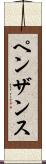 ペンザンス Scroll