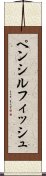 ペンシルフィッシュ Scroll