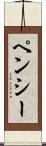 ペンシー Scroll