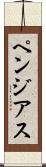 ペンジアス Scroll