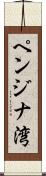 ペンジナ湾 Scroll