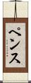 ペンス Scroll