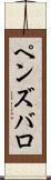 ペンズバロ Scroll