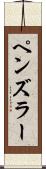 ペンズラー Scroll