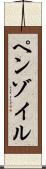 ペンゾイル Scroll