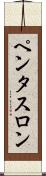 ペンタスロン Scroll
