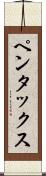 ペンタックス Scroll