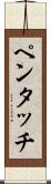 ペンタッチ Scroll