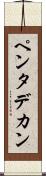 ペンタデカン Scroll