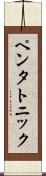 ペンタトニック Scroll