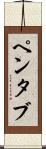ペンタブ Scroll