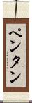ペンタン Scroll