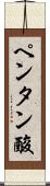 ペンタン酸 Scroll