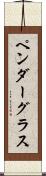 ペンダーグラス Scroll