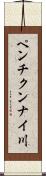 ペンチクンナイ川 Scroll