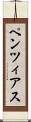 ペンツィアス Scroll