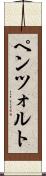 ペンツォルト Scroll