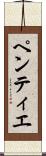 ペンティエ Scroll