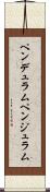 ペンデュラム Scroll
