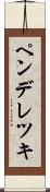 ペンデレツキ Scroll