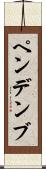 ペンデンブ Scroll