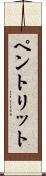 ペントリット Scroll