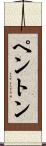 Penton Scroll