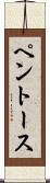 ペントース Scroll