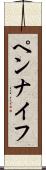 ペンナイフ Scroll