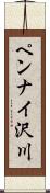 ペンナイ沢川 Scroll