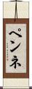 ペンネ Scroll