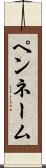 ペンネーム Scroll